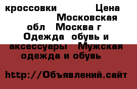 кроссовки  ADIDAS › Цена ­ 2500-3000 - Московская обл., Москва г. Одежда, обувь и аксессуары » Мужская одежда и обувь   
